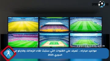 مواعيد مباراة.. تعرف على القنوات التي ستبث لقاء الزمالك وفاركو في الدوري 2025